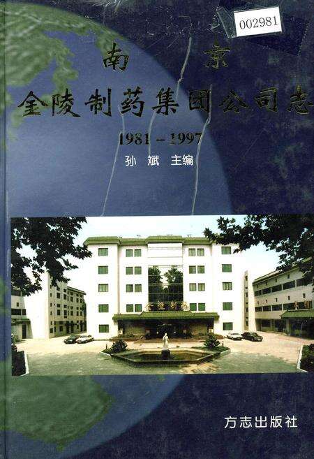 《南京金陵制药集团公司志》.pdf_江苏省志缩略图