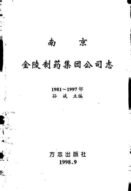 《南京金陵制药集团公司志》.pdf_江苏省志预览图1