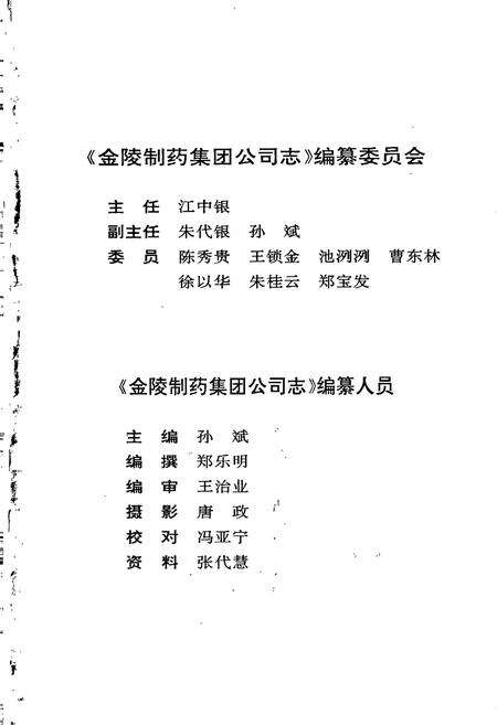 《南京金陵制药集团公司志》.pdf_江苏省志预览图4