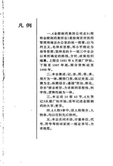 《南京金陵制药集团公司志》.pdf_江苏省志预览图5