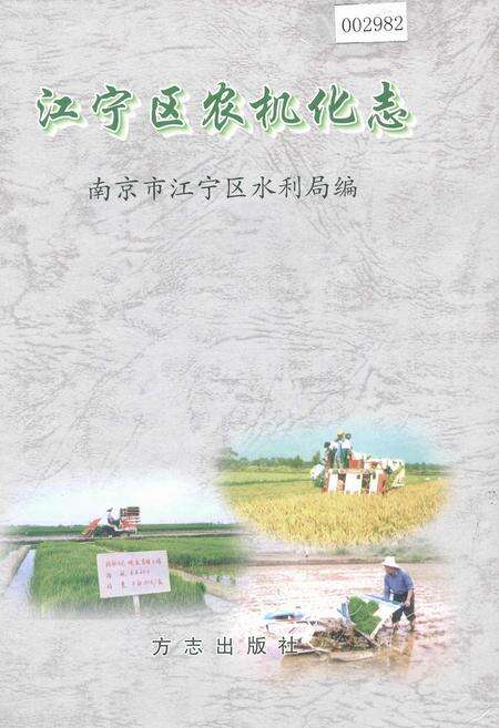 《江宁区农机化志》.pdf_江苏省志缩略图