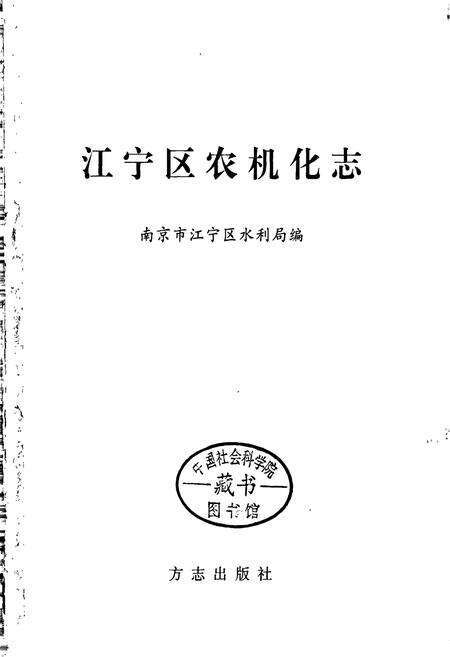 《江宁区农机化志》.pdf_江苏省志预览图1