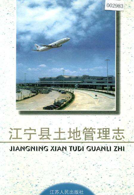 《江宁县土地管理志》.pdf_江苏省志缩略图