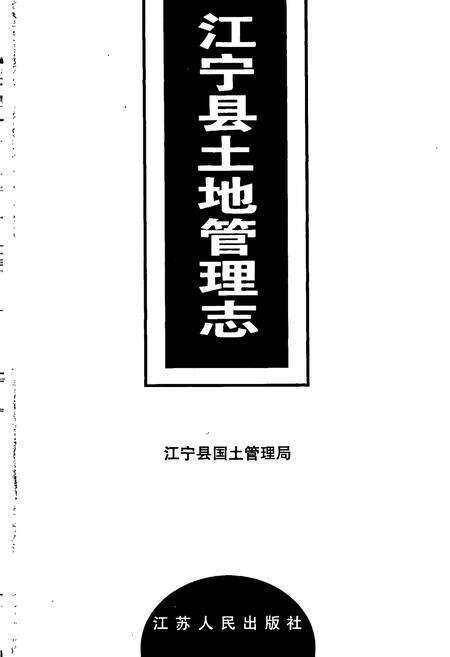 《江宁县土地管理志》.pdf_江苏省志预览图1