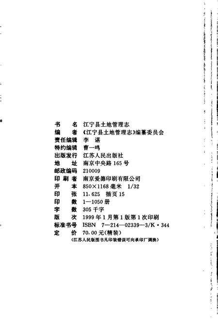 《江宁县土地管理志》.pdf_江苏省志预览图2