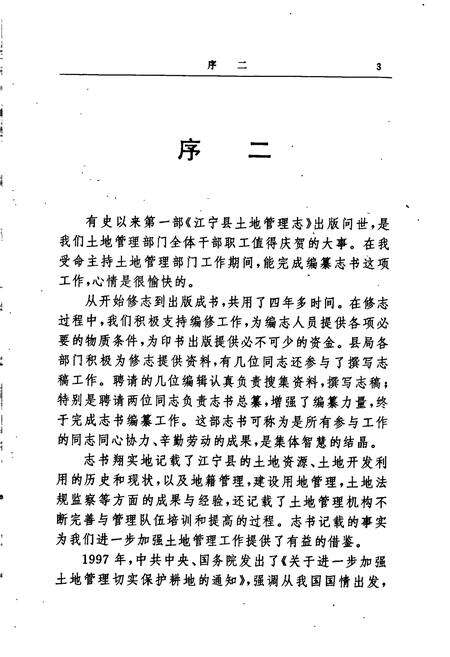 《江宁县土地管理志》.pdf_江苏省志预览图5