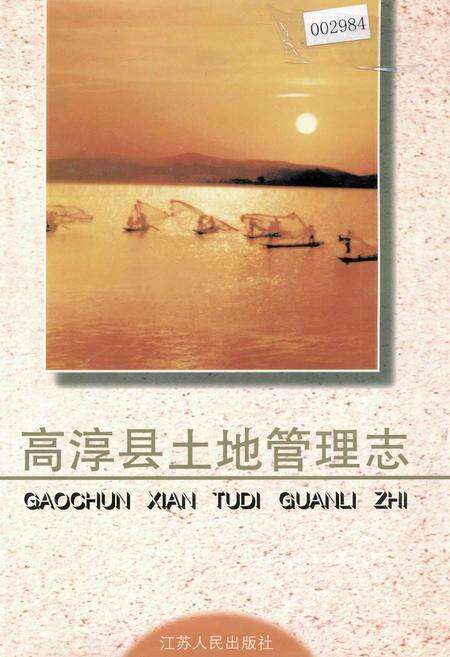 《高淳县土地管理志》.pdf_江苏省志缩略图