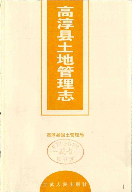 《高淳县土地管理志》.pdf_江苏省志预览图1