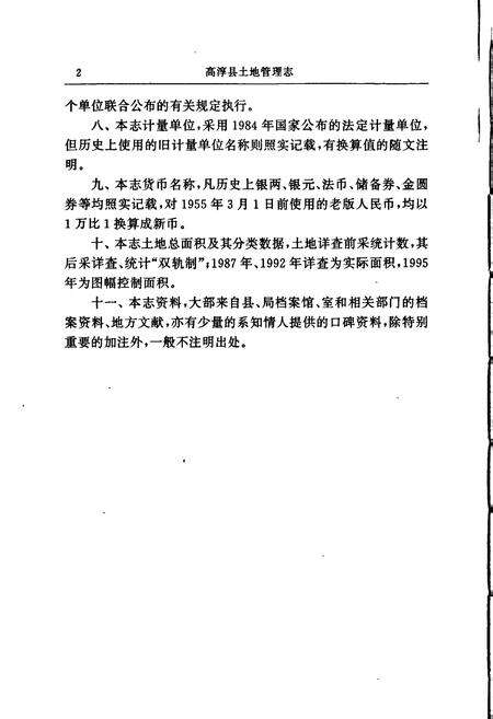 《高淳县土地管理志》.pdf_江苏省志预览图5