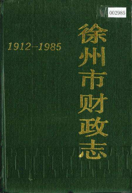 《徐州市财政志》.pdf_江苏省志缩略图