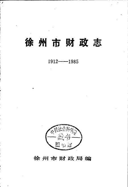 《徐州市财政志》.pdf_江苏省志预览图1