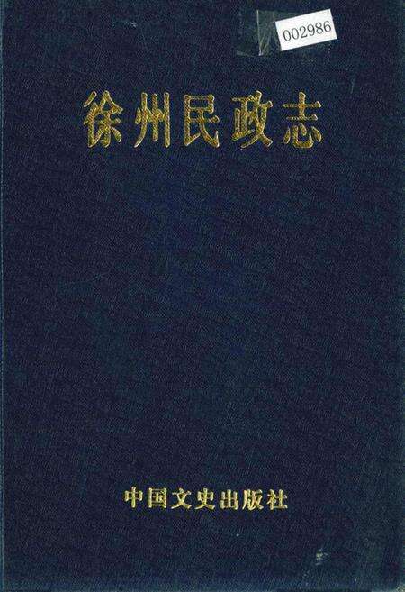 《徐州民政志》.pdf_江苏省志缩略图