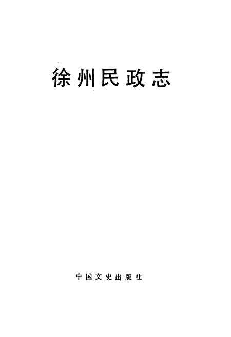 《徐州民政志》.pdf_江苏省志预览图1