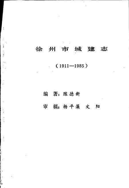 《徐州市城建志》.pdf_江苏省志预览图1