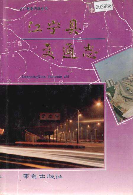 《江宁县交通志》.pdf_江苏省志缩略图