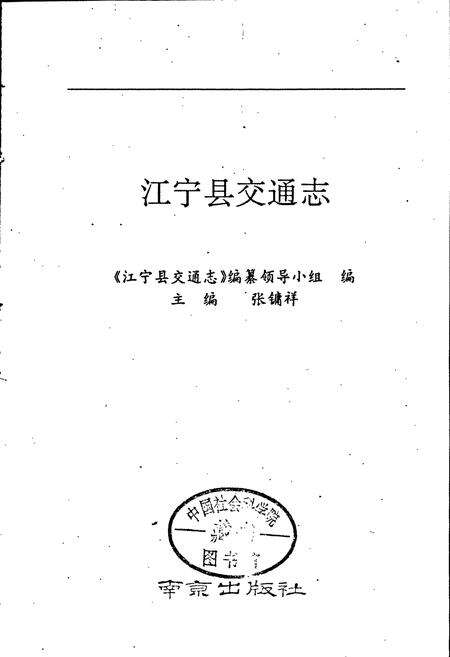 《江宁县交通志》.pdf_江苏省志预览图1