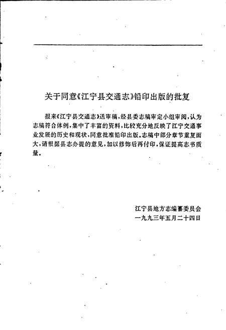 《江宁县交通志》.pdf_江苏省志预览图2