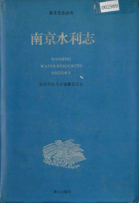 《南京水利志》.pdf_江苏省志缩略图