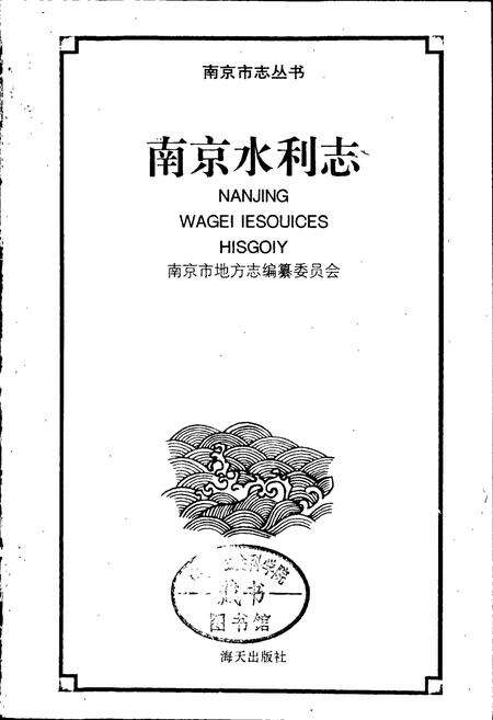 《南京水利志》.pdf_江苏省志预览图1