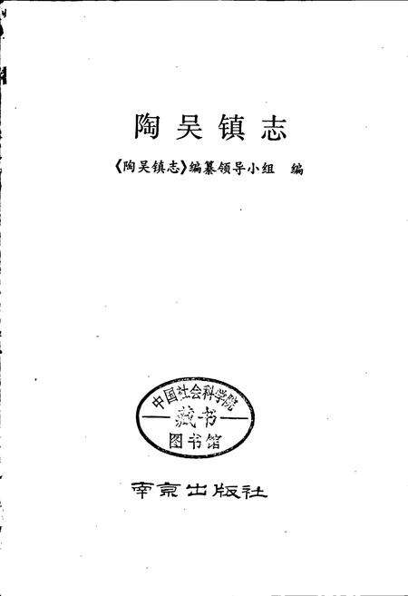 《陶吴镇志》.pdf_江苏省志预览图1