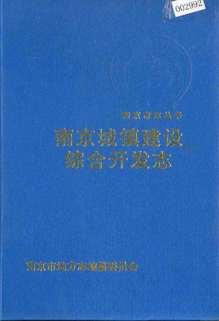 《南京城镇建设综合开发志》.pdf_江苏省志缩略图