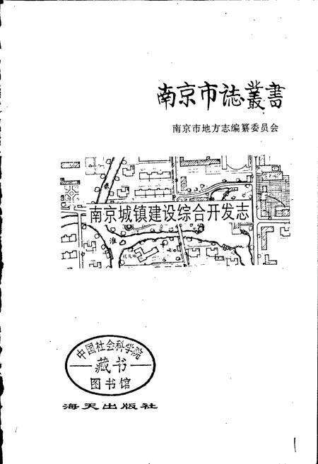《南京城镇建设综合开发志》.pdf_江苏省志预览图1