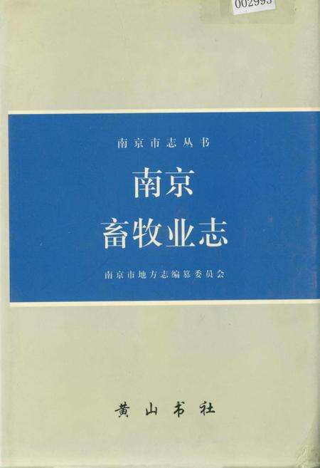 《南京畜牧业志》.pdf_江苏省志缩略图