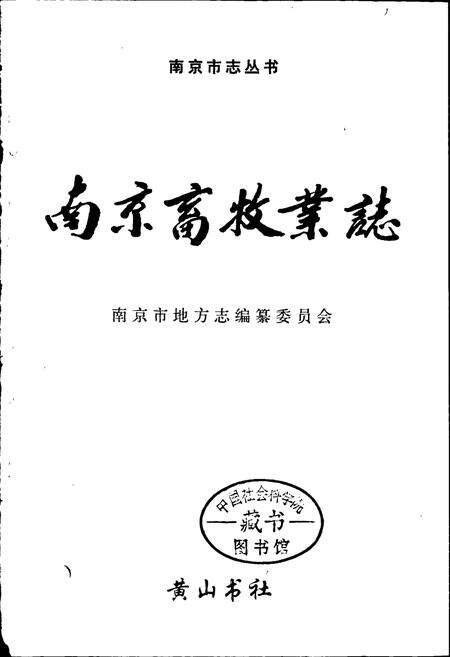 《南京畜牧业志》.pdf_江苏省志预览图1