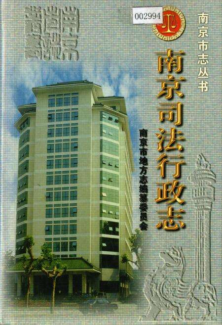 《南京司法行政志》.pdf_江苏省志缩略图