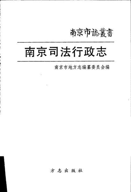 《南京司法行政志》.pdf_江苏省志预览图1
