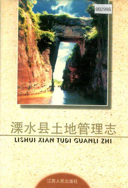 《溧水县土地管理志》.pdf_江苏省志缩略图