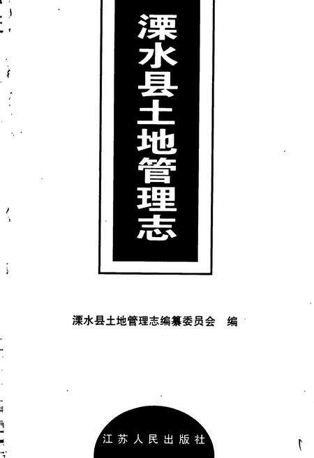 《溧水县土地管理志》.pdf_江苏省志预览图1