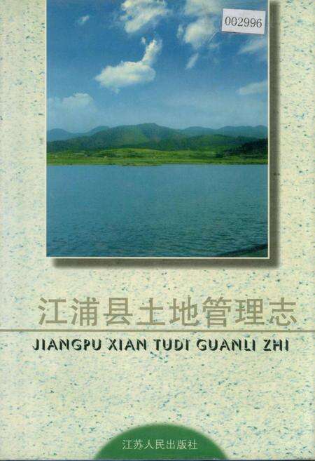 《江浦县土地管理志》.pdf_江苏省志缩略图