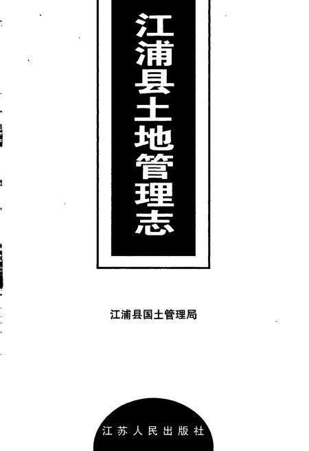 《江浦县土地管理志》.pdf_江苏省志预览图1