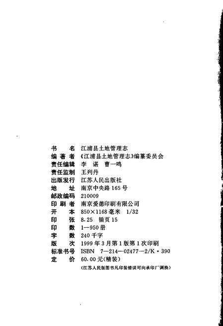 《江浦县土地管理志》.pdf_江苏省志预览图2