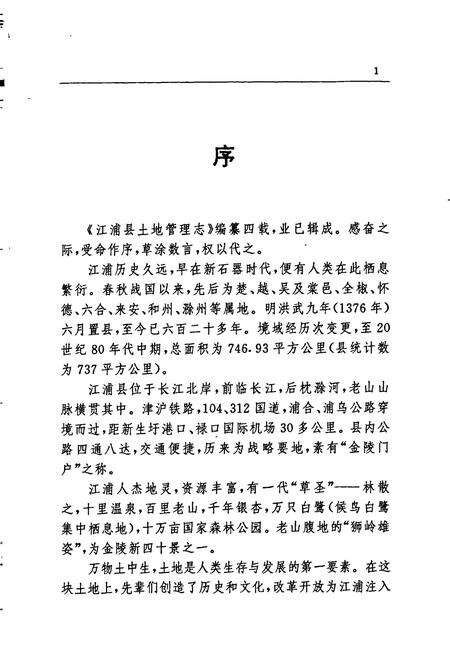 《江浦县土地管理志》.pdf_江苏省志预览图3
