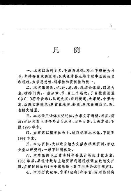 《江浦县土地管理志》.pdf_江苏省志预览图5
