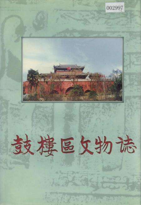 《鼓楼区文物志》.pdf_江苏省志缩略图