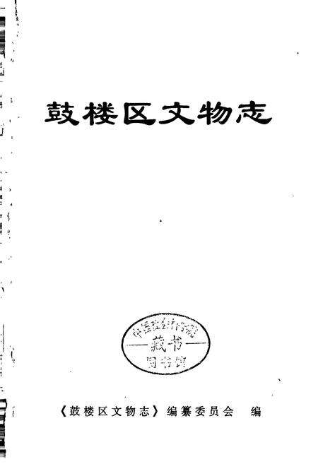 《鼓楼区文物志》.pdf_江苏省志预览图1