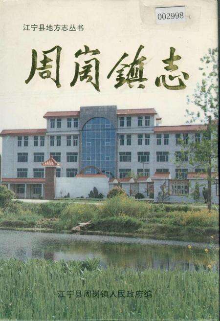 《周岗镇志》.pdf_江苏省志缩略图