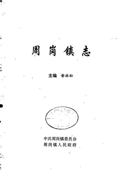 《周岗镇志》.pdf_江苏省志预览图1