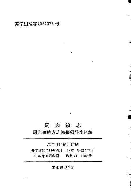 《周岗镇志》.pdf_江苏省志预览图2