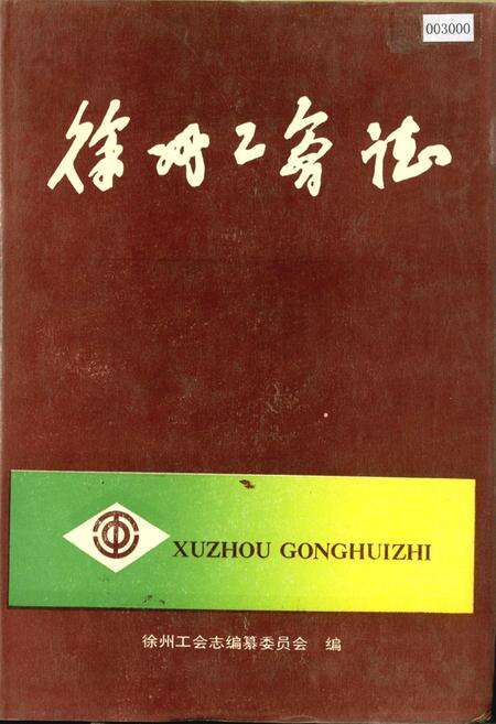《徐州工会志》.pdf_江苏省志缩略图