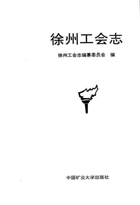 《徐州工会志》.pdf_江苏省志预览图1