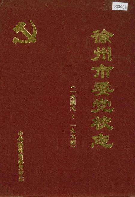 《徐州市委党校志》.pdf_江苏省志缩略图