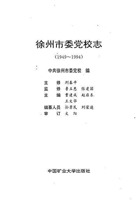 《徐州市委党校志》.pdf_江苏省志预览图1