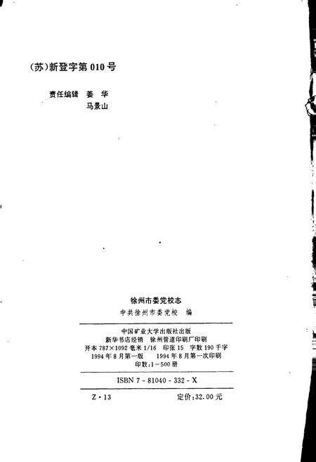 《徐州市委党校志》.pdf_江苏省志预览图2