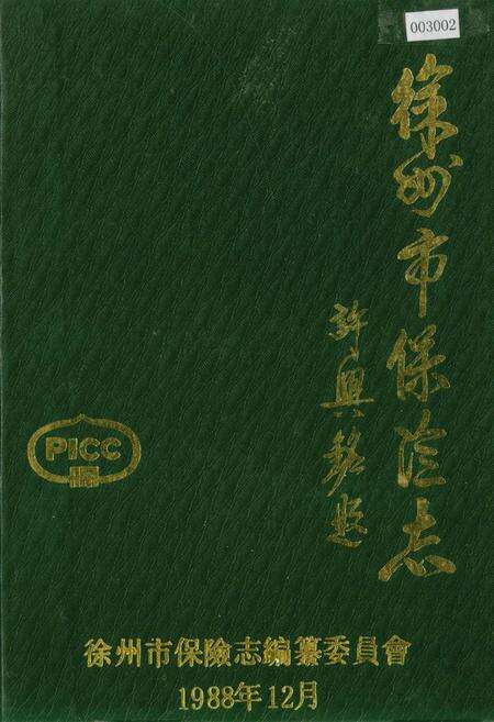 《徐州市保险志》.pdf_江苏省志缩略图