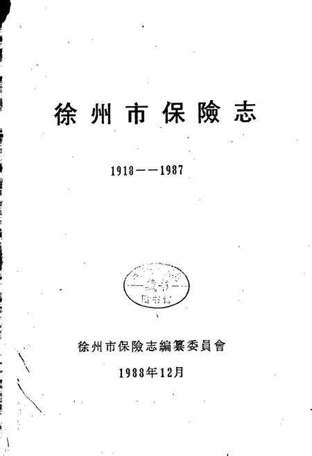 《徐州市保险志》.pdf_江苏省志预览图1