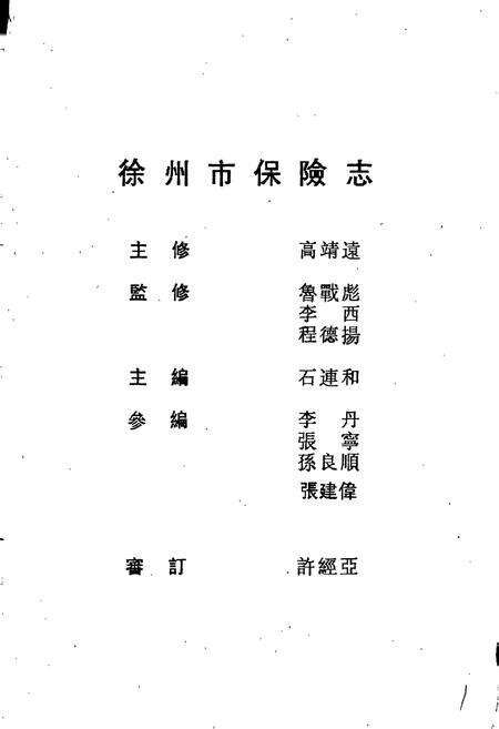 《徐州市保险志》.pdf_江苏省志预览图2